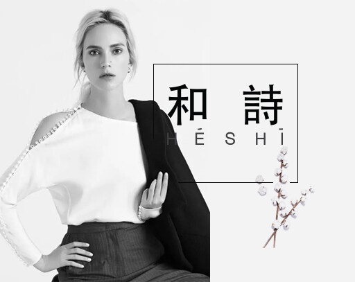 HESHI和詩服飾設(shè)計有限公司成立于2016年，HESHI和詩是專為崇尚自然，追求品味的人而設(shè)計，讓每一個想擁有高端品牌與服務(wù)而又為價格“被迫”放棄的人不再糾結(jié)。 “和”以大同，方顯百搭；“詩”賦神韻，彰顯獨特。HESHI和詩秉持“精心設(shè)計、高端服務(wù)、良心價格”的經(jīng)營理念。
