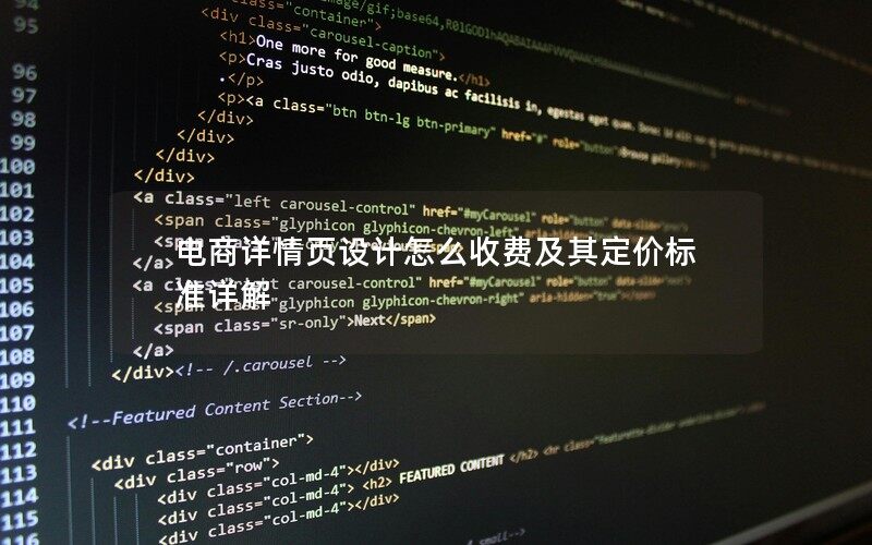 電商詳情頁設(shè)計怎么收費及其定價標(biāo)準(zhǔn)詳解