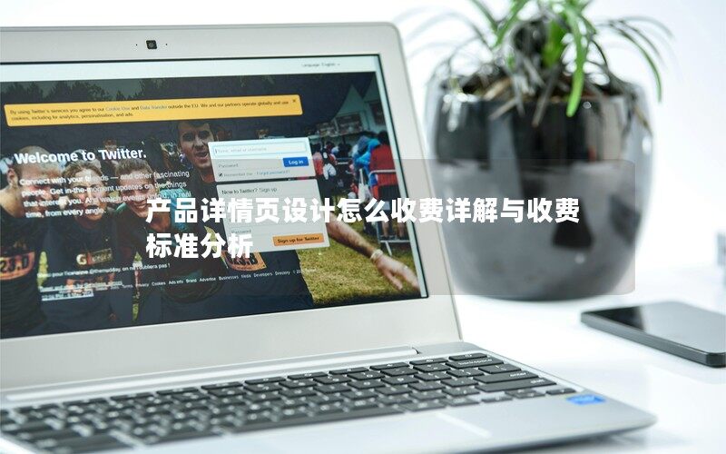產(chǎn)品詳情頁(yè)設(shè)計(jì)怎么收費(fèi)詳解與收費(fèi)標(biāo)準(zhǔn)分析