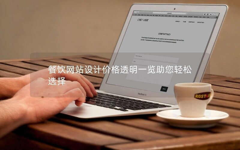 餐飲網(wǎng)站設(shè)計價格透明一覽助您輕松選擇