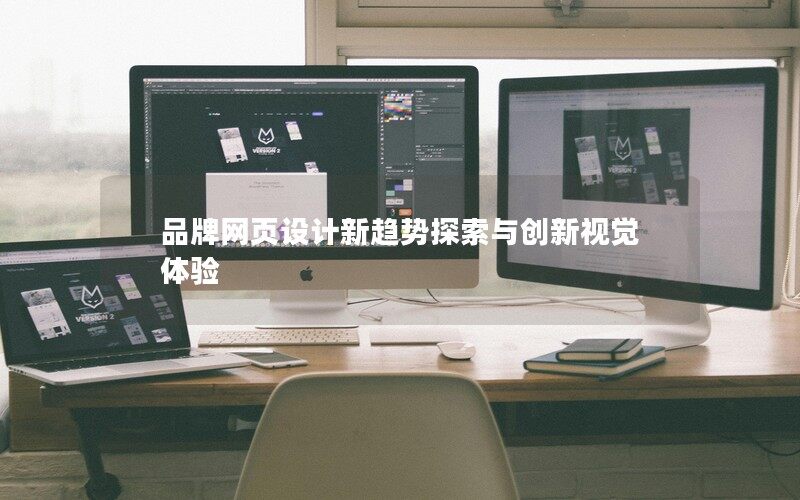 品牌網(wǎng)頁設(shè)計(jì)新趨勢探索與創(chuàng)新視覺體驗(yàn)