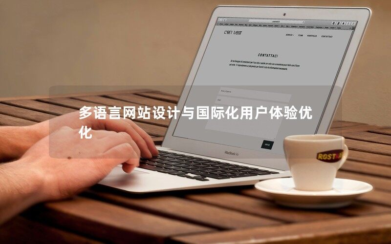 多語言網(wǎng)站設(shè)計(jì)與國際化用戶體驗(yàn)優(yōu)化
