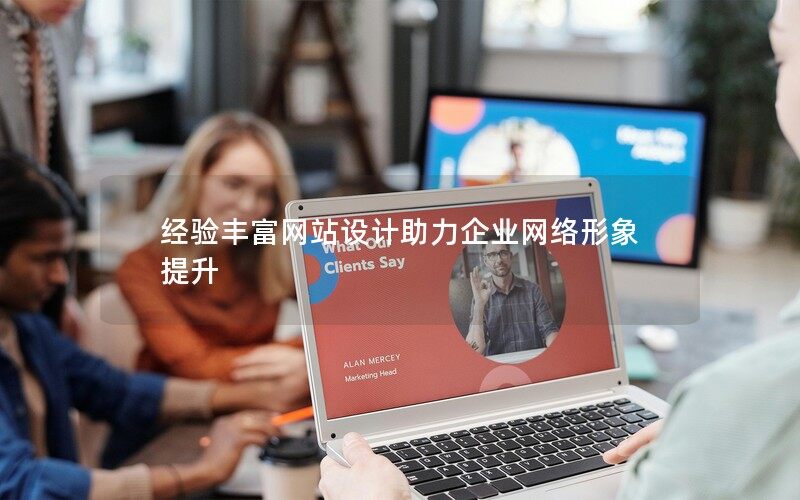 經(jīng)驗豐富網(wǎng)站設(shè)計助力企業(yè)網(wǎng)絡(luò)形象提升