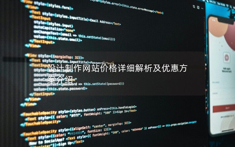 設計制作網站價格詳細解析及優(yōu)惠方案介紹
